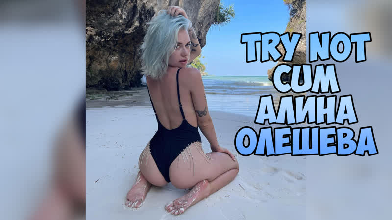Алина олешева (кис кис)|инструкция по дрочке/jerk off instruction/try not cum/joi