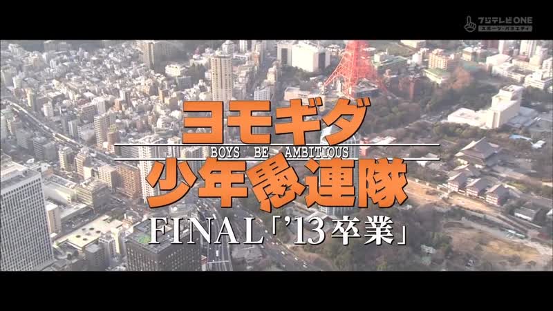Mecha ike yomogida shonen gurentai final (ヨモギダ少年愚連隊final「'13卒業」)