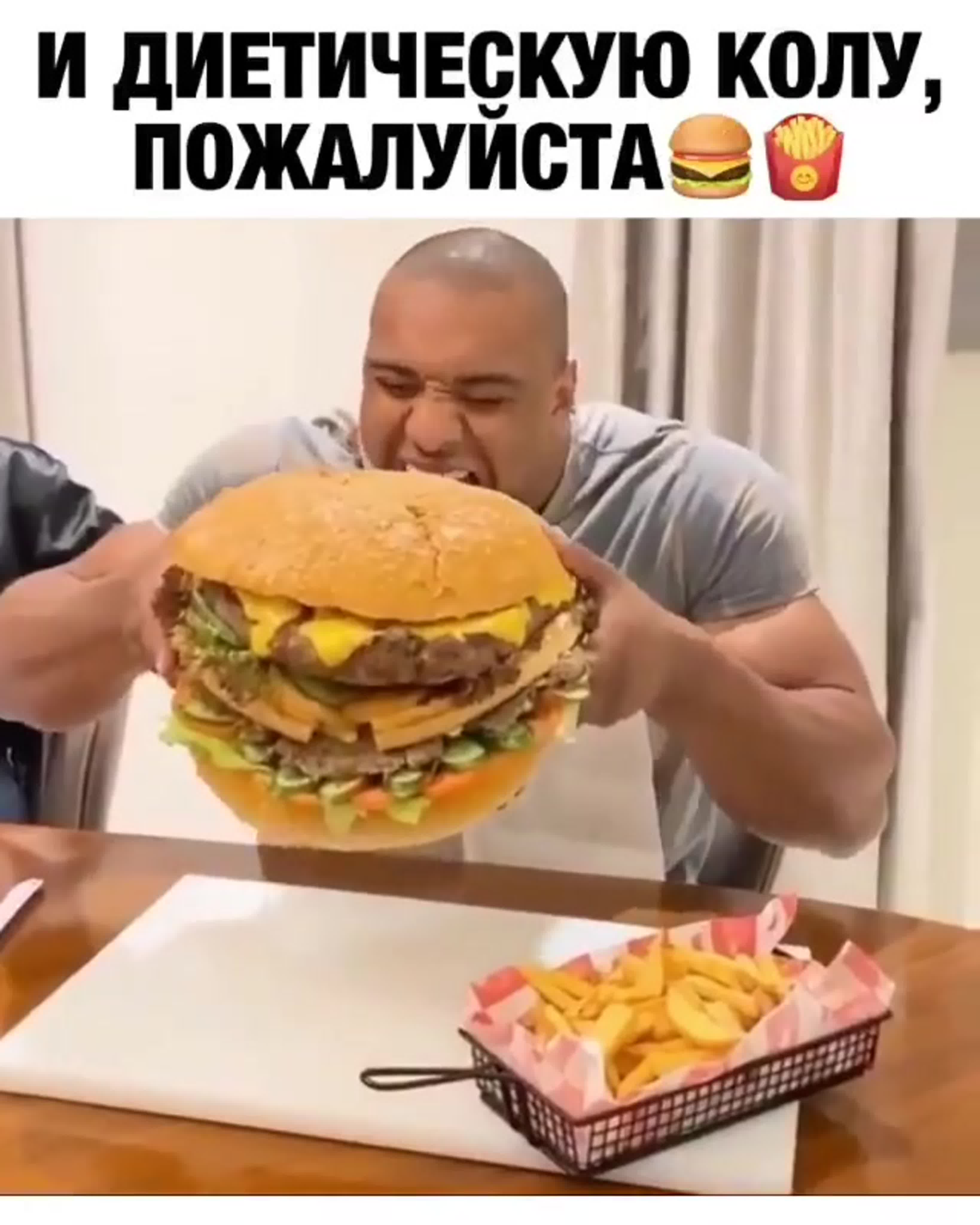 И диетическую колу, пожалуйста