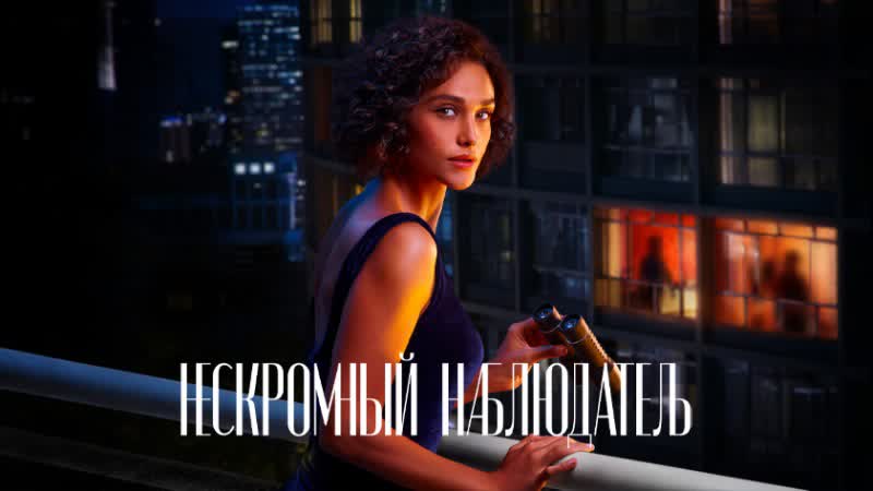 Нескромный наблюдатель olhar indiscreto (сериал 2023) все серии