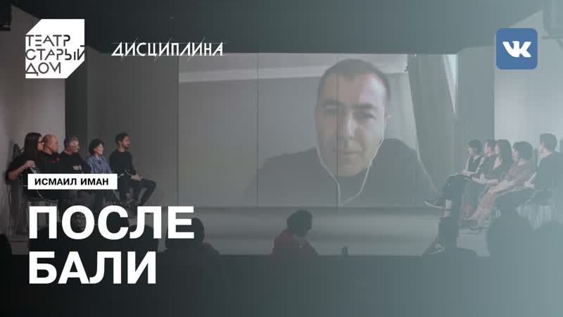 Дисциплина | читка пьесы «после бали»