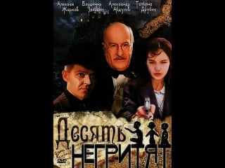 Десять негритят (1987)