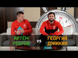 7 секунд ребров vs джикия