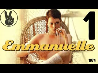 1 эммануэль / emanuelle 1