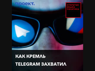 Как кремль telegram захватил