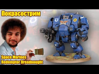 [18+] покрасострим 40k sm primaris redemptor dreadnought