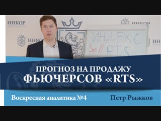 Петр рыжков прогноз на продажу фьючерсов rts