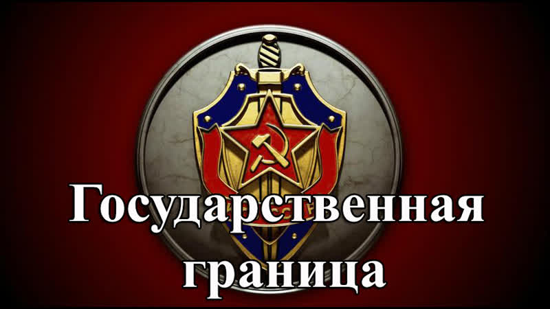 Государственная граница фильм 10 «афганский капкан» (2013)