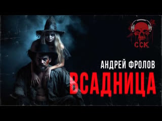 Ноги на плечи всадница | самая страшная книга 2022 | рассказ | сск