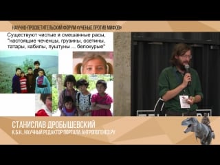 Ученые против мифов׃ часть 1 станислав дробышевский׃ мифы о расах банальные и опасные