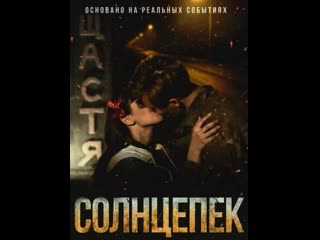 Солнцепёк (2021) 18+