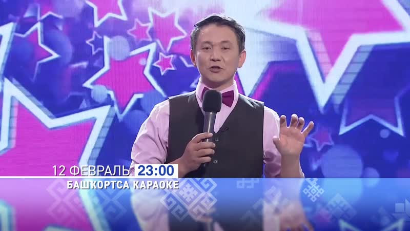 12 февраль киске сәғәт 2300 башҡортостан юлдаш телевидениеһында йырлы моңло "башҡортса караоке