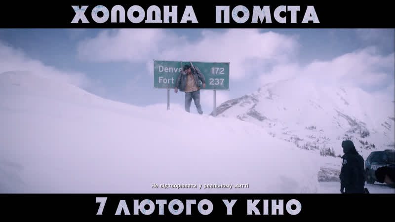 Холодна помста промо ролик (український) hd