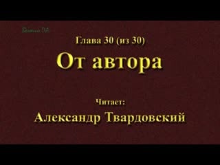 Василий теркин 30 от автора (видео)