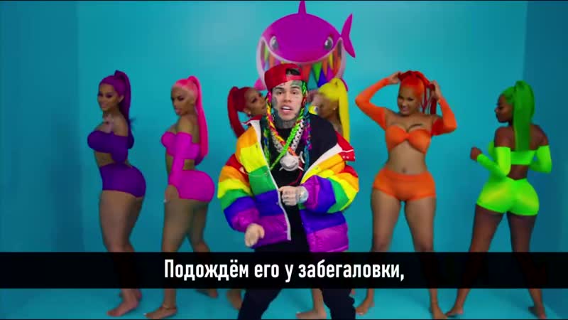 6ix9ine gooba (перевод на русский) [nr]