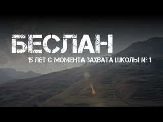 Беслан 2019 18 лет с момента захвата школы №1