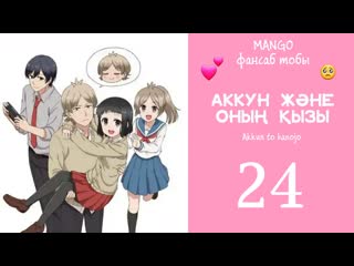 [24/25] аккун және оның қызы /akkun to kanojo