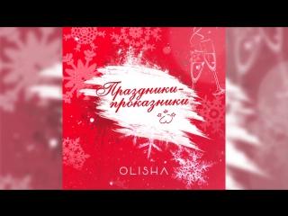Премьера трека! olisha праздники проказники (audio 2017)