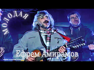 Ефрем амирамов молодая