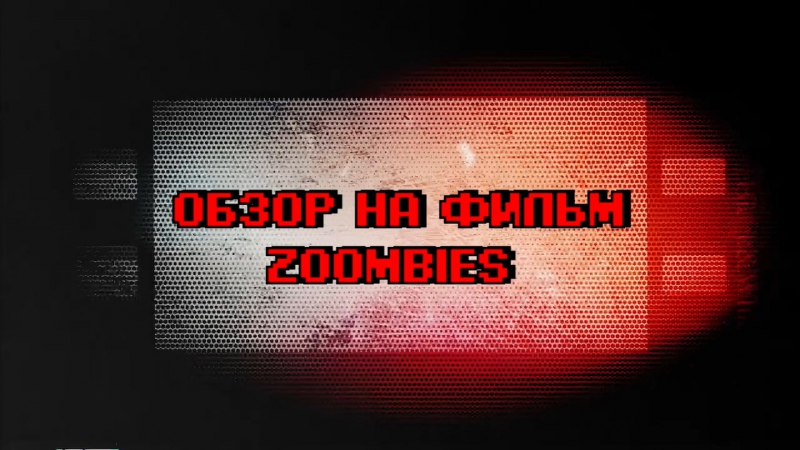 Обзор на фильм zoombies (2016) feat дмитрий киселёв