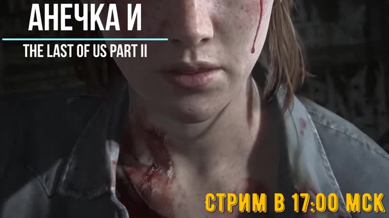 Анечка porn video – Анечка и the last of us part ii #7 в 1700 мск!