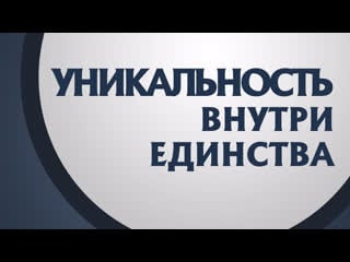 Pt211 rus 15 тело христово уникальность 1 ое коринфянам 12 27 31