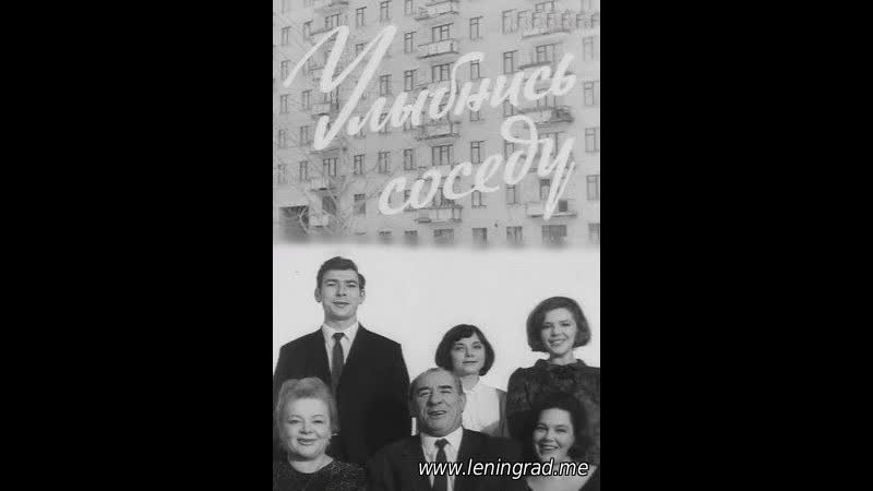 Улыбнись соседу (1968) то экран