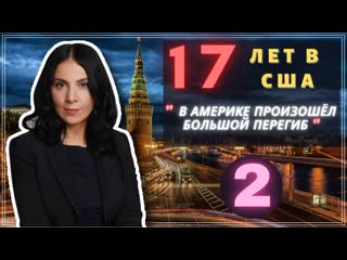 Многодетная мама вернулась в россию после 18 лет в сша – #сфилином часть 2