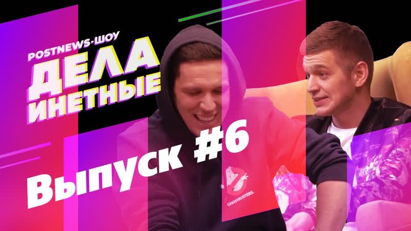 Дела инетные выпуск #6 (гость дима масленников)