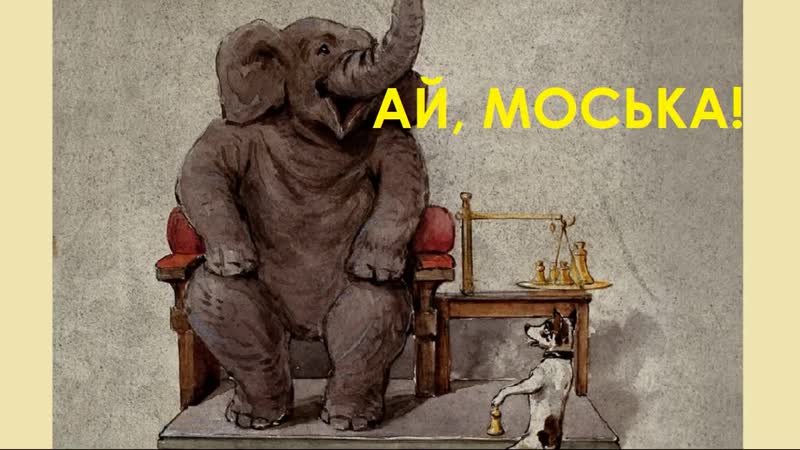 Ай, моська! знать, она сильна, что лает на слона!