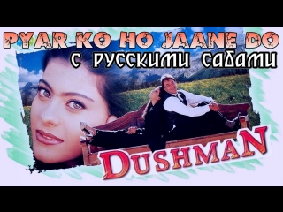 Pyar ko ho jaane do (dushman 1998) sanjay datt kajol ( )