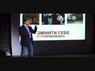 Зміни або відбуваються швидко, або не відбуваються ніколи (с) порошенко, 2013, конференция tedx