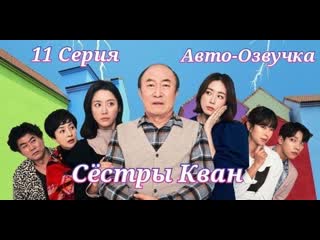 {авто озвучка} 11 cерия • сестры кван | revolutionary sisters {перевод предоставил фансаб группа fsg black pearl}