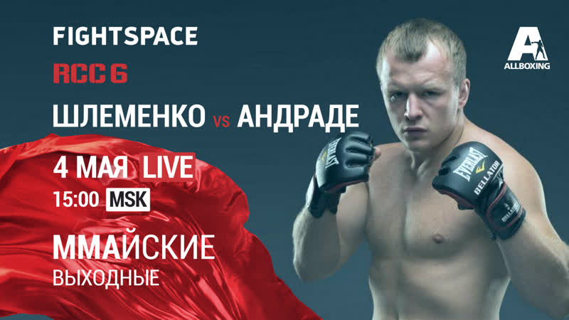 Александр шлеменко vs вискарди андраде, rcc 6 | прямая трансляция
