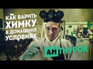 Как варить химку в домашних условиях артём тарасов