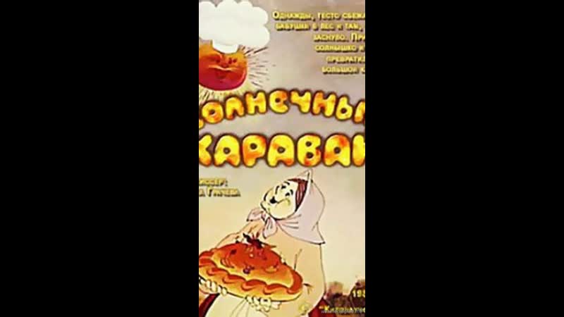 Солнечный каравай (1981) киевнаучфильм