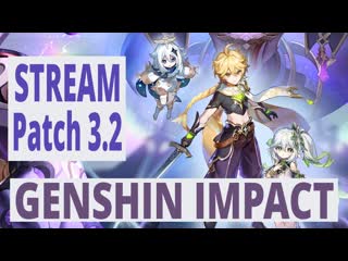 Genshin impact patch 3 2 ивенты