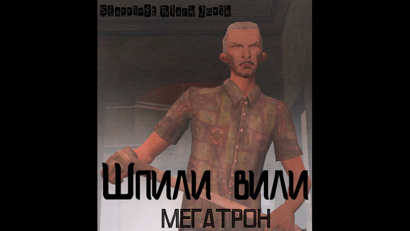 Шпили вили мегатрон (фильм, 2020)