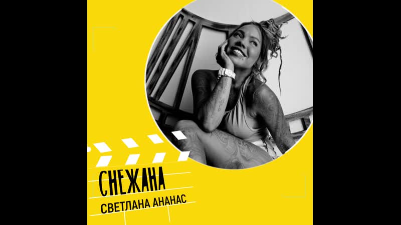 Света ананас