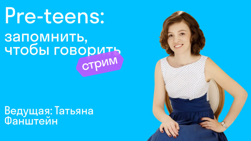 Preteens запомнить, чтобы говорить