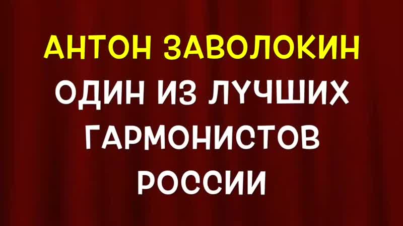 Ансамбль а заволокина «вечёрка»