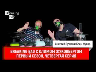 Breaking bad с климом жуковбергом s01e04
