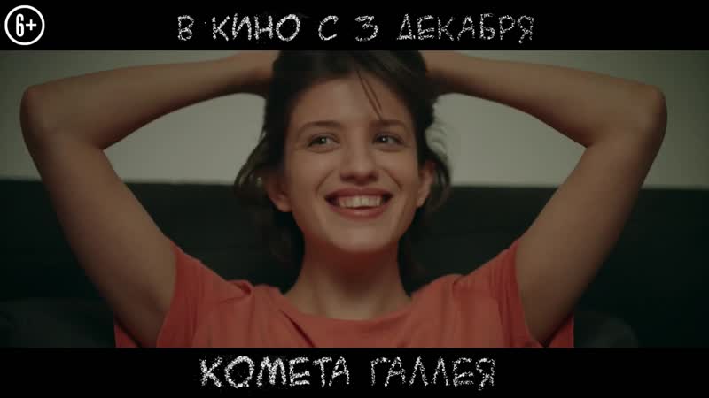Комета галлея (трейлер / премьера рф 3 декабря 2020) 2020,комедия,россия,12+