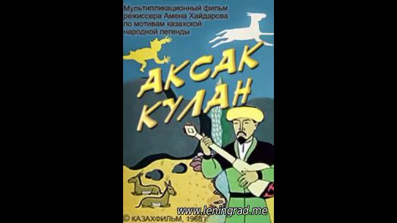 Аксак кулан (1968) казахфильм