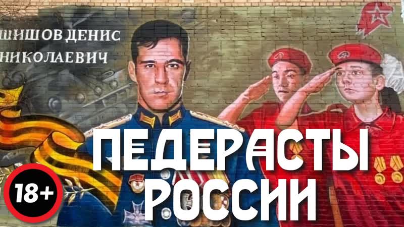 Наш тыл разъёбанный отцы и деды, руси, россии заднеприводный оплот! и с ними вновь анальную победу одержит наш народ