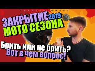 Закрытие мотосезона 2019 москва, мото москва, мотосезон 2020, мотосезон2019, harley davidson, honda, yamaha, kawasaki, suzuki