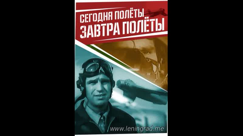 Сегодня полёты, завтра полёты (1976) свердловская киностудия