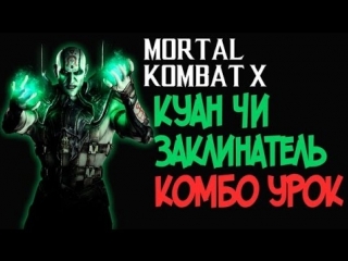 Mortal kombat x куан чи призыватель комбо урок