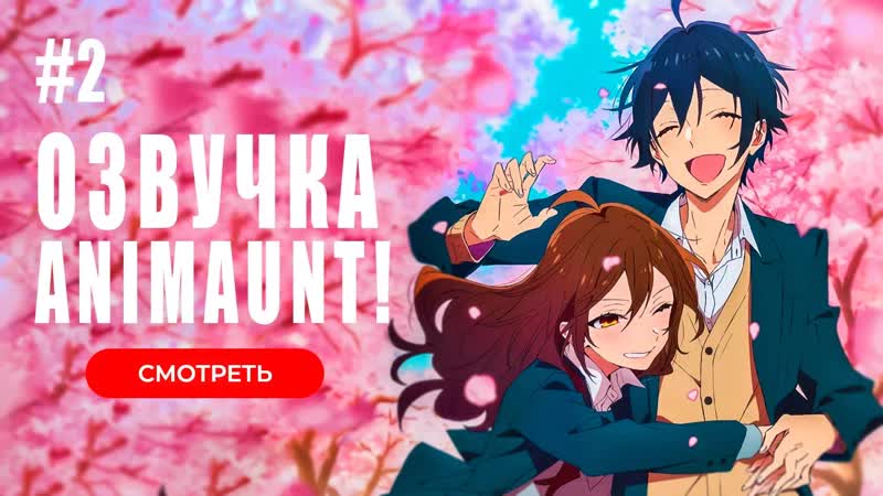 [animaunt] хоримия кусочек horimiya piece 02 серия (многоголосая озвучка)