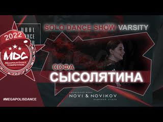 Сысолятина софа | solo varsity | mdc2022